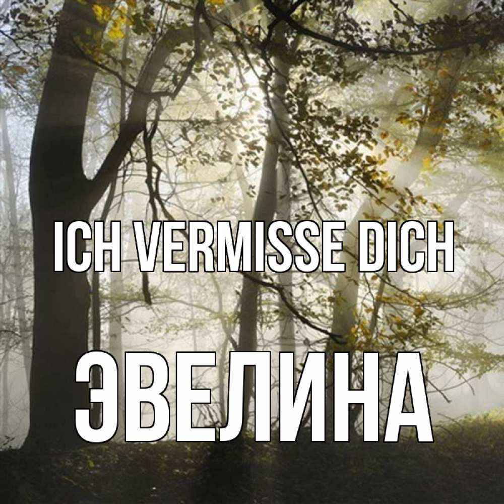 Открытка на каждый день с именем, Эвелина Ich vermisse dich грустно Прикольная открытка с пожеланием онлайн скачать бесплатно 