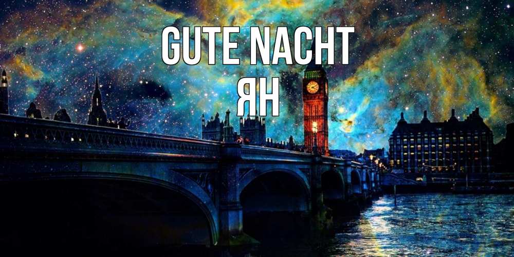 Открытка на каждый день с именем, Ян Gute Nacht биг бен Прикольная открытка с пожеланием онлайн скачать бесплатно 