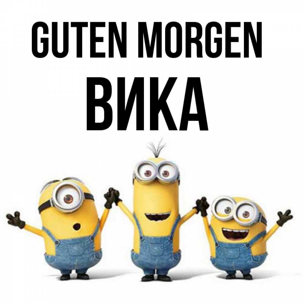 Открытка на каждый день с именем, Вика Guten Morgen бодренького утра Прикольная открытка с пожеланием онлайн скачать бесплатно 