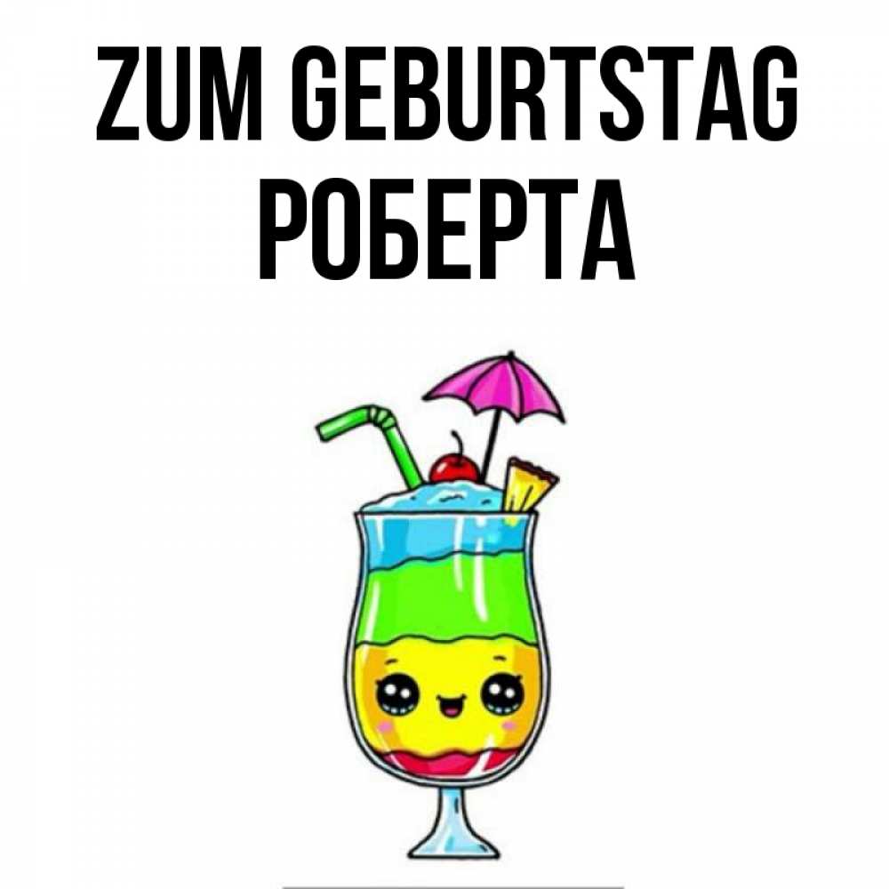 Открытка на каждый день с именем, Роберта Zum Geburtstag с зонтиком Прикольная открытка с пожеланием онлайн скачать бесплатно 