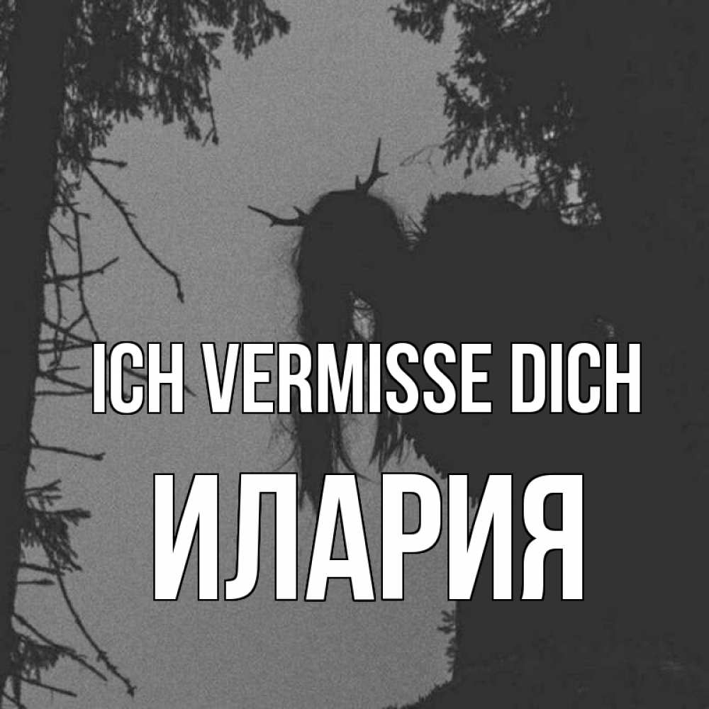 Открытка на каждый день с именем, Илария Ich vermisse dich пугаю Прикольная открытка с пожеланием онлайн скачать бесплатно 