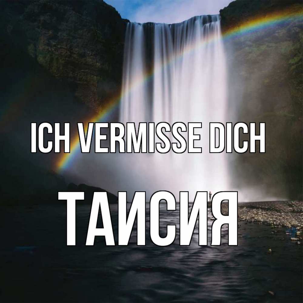 Открытка на каждый день с именем, Таисия Ich vermisse dich иди скорее ко мне Прикольная открытка с пожеланием онлайн скачать бесплатно 