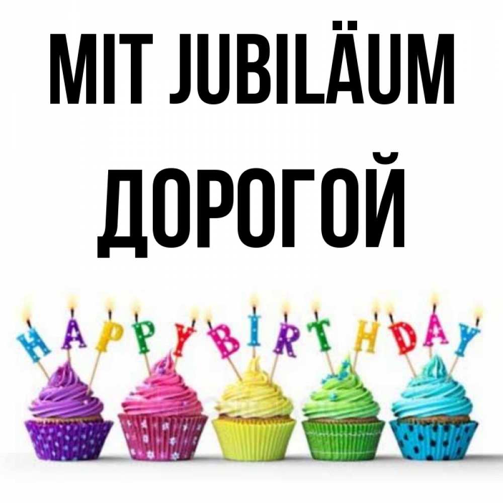 Открытка на каждый день с именем, Дорогой Mit Jubiläum открытка ко дню рождения с разноцветными вкусняшками Прикольная открытка с пожеланием онлайн скачать бесплатно 