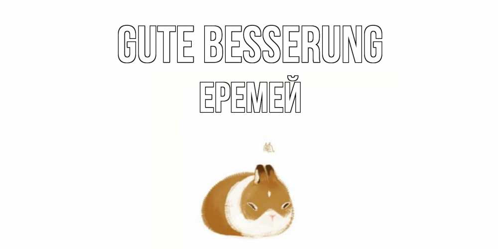 Открытка на каждый день с именем, Еремей Gute Besserung морская свинка на открытке с пожеланиями не болеть Прикольная открытка с пожеланием онлайн скачать бесплатно 