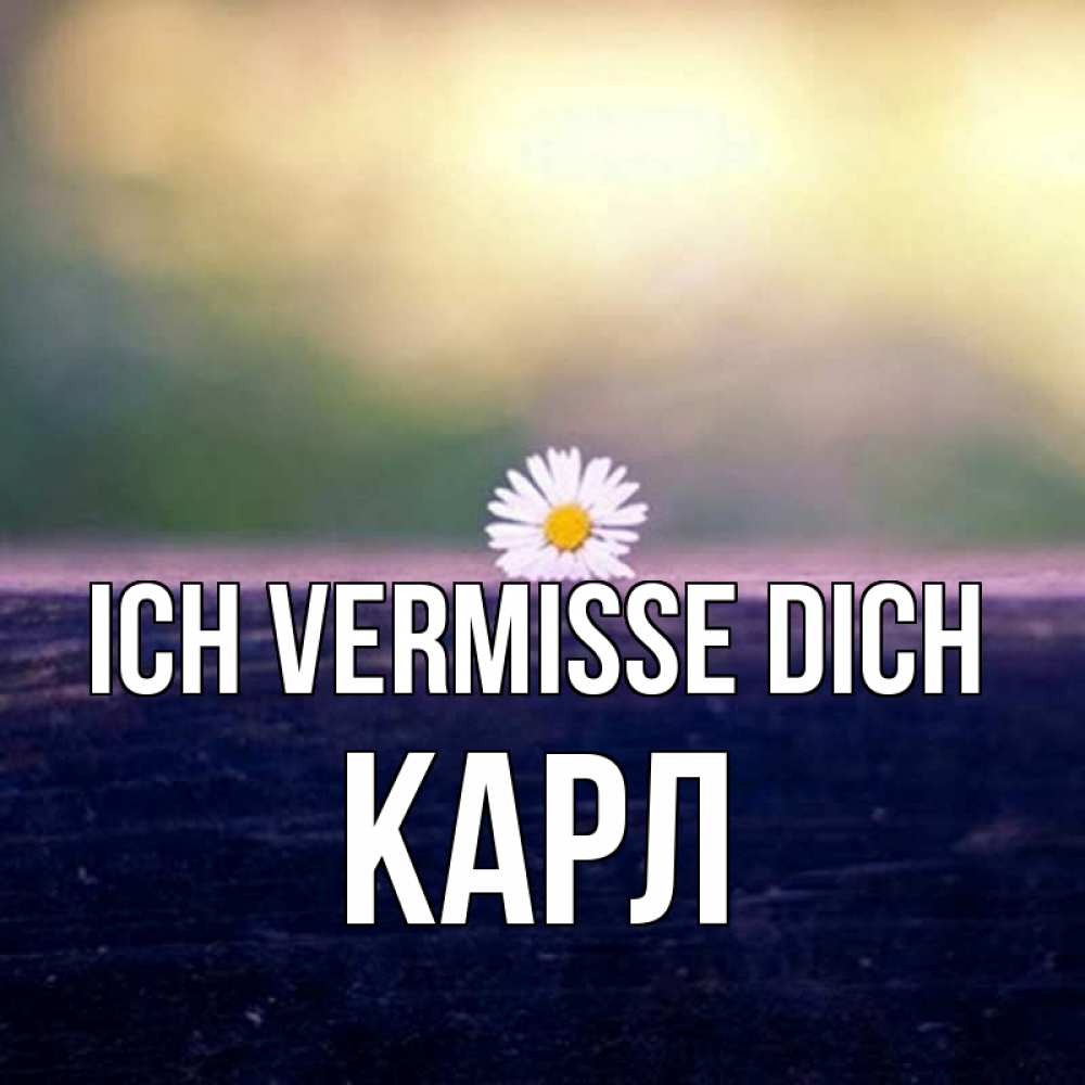 Открытка на каждый день с именем, Карл Ich vermisse dich приходи в гости Прикольная открытка с пожеланием онлайн скачать бесплатно 