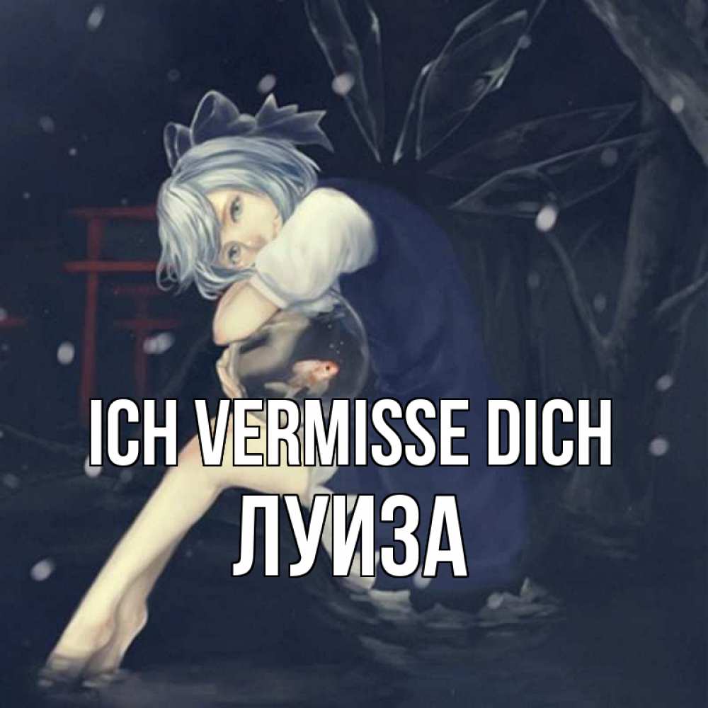 Открытка на каждый день с именем, Луиза Ich vermisse dich рыбка в аквариуме Прикольная открытка с пожеланием онлайн скачать бесплатно 