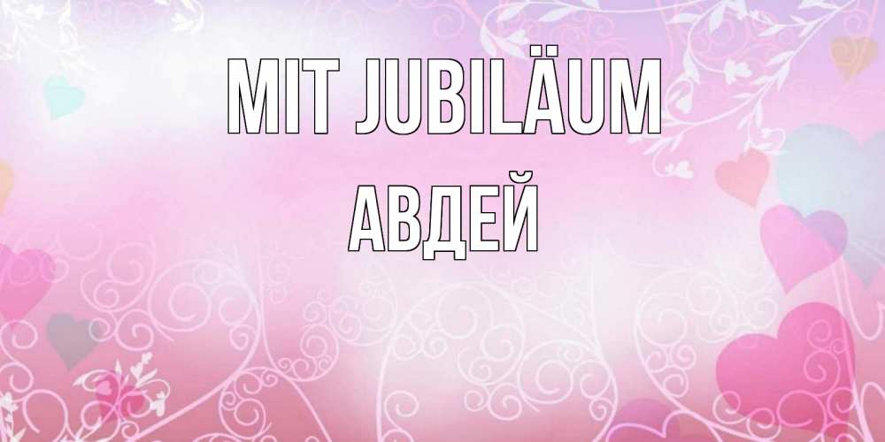 Открытка на каждый день с именем, Авдей Mit Jubiläum розовые сердечки и узоры Прикольная открытка с пожеланием онлайн скачать бесплатно 