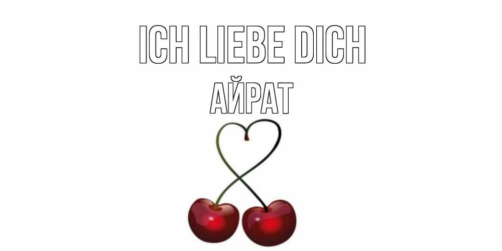 Открытка на каждый день с именем, Айрат Ich liebe dich вишня Прикольная открытка с пожеланием онлайн скачать бесплатно 