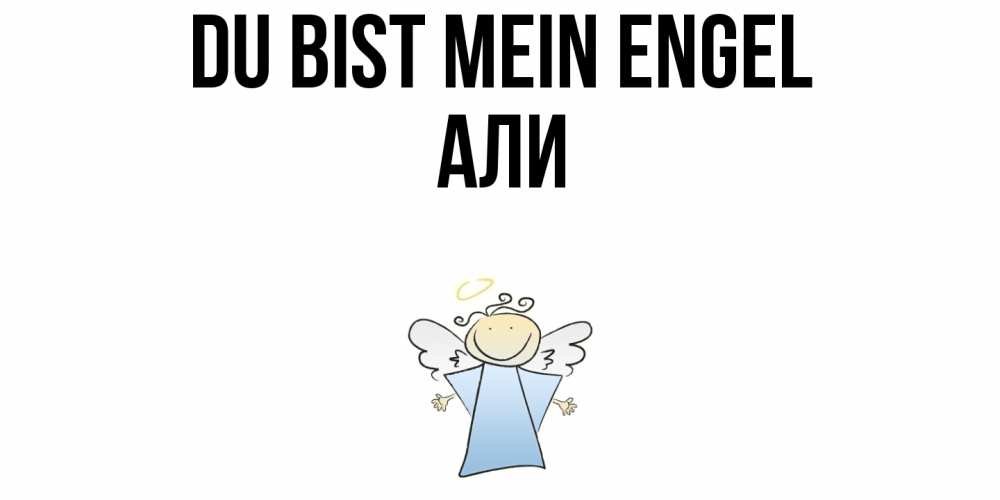 Открытка на каждый день с именем, Али Du bist mein Engel ангел Прикольная открытка с пожеланием онлайн скачать бесплатно 