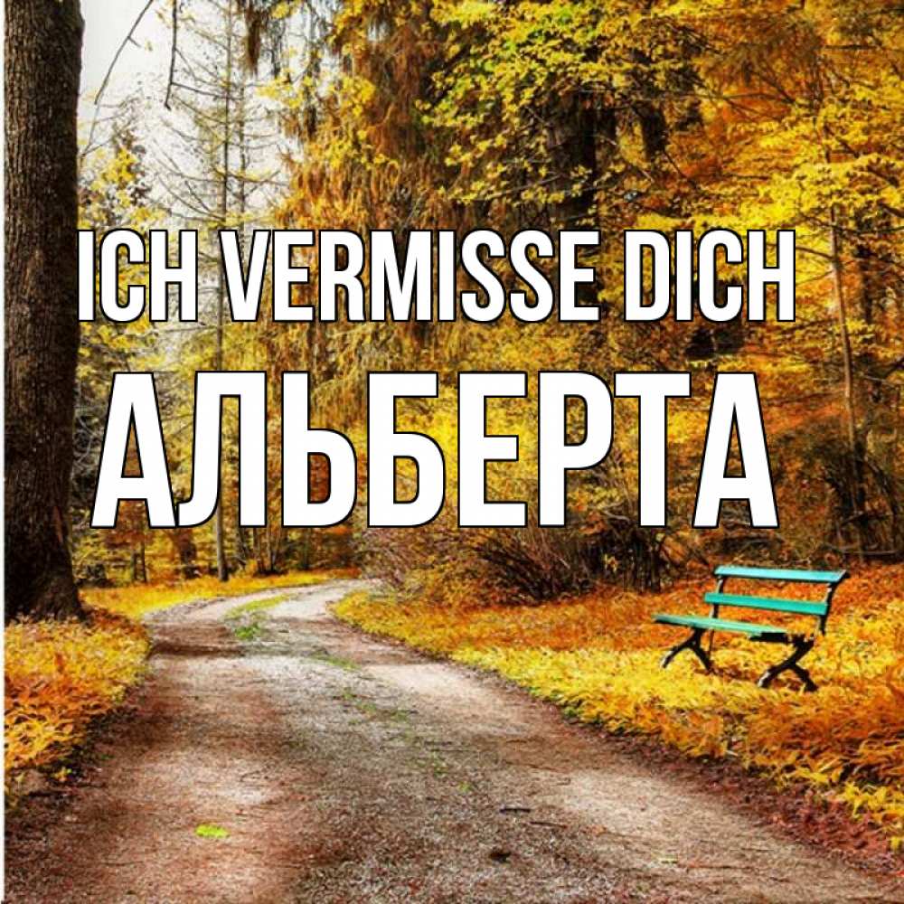 Открытка на каждый день с именем, Альберта Ich vermisse dich зеленая лавочка и осенний лес Прикольная открытка с пожеланием онлайн скачать бесплатно 