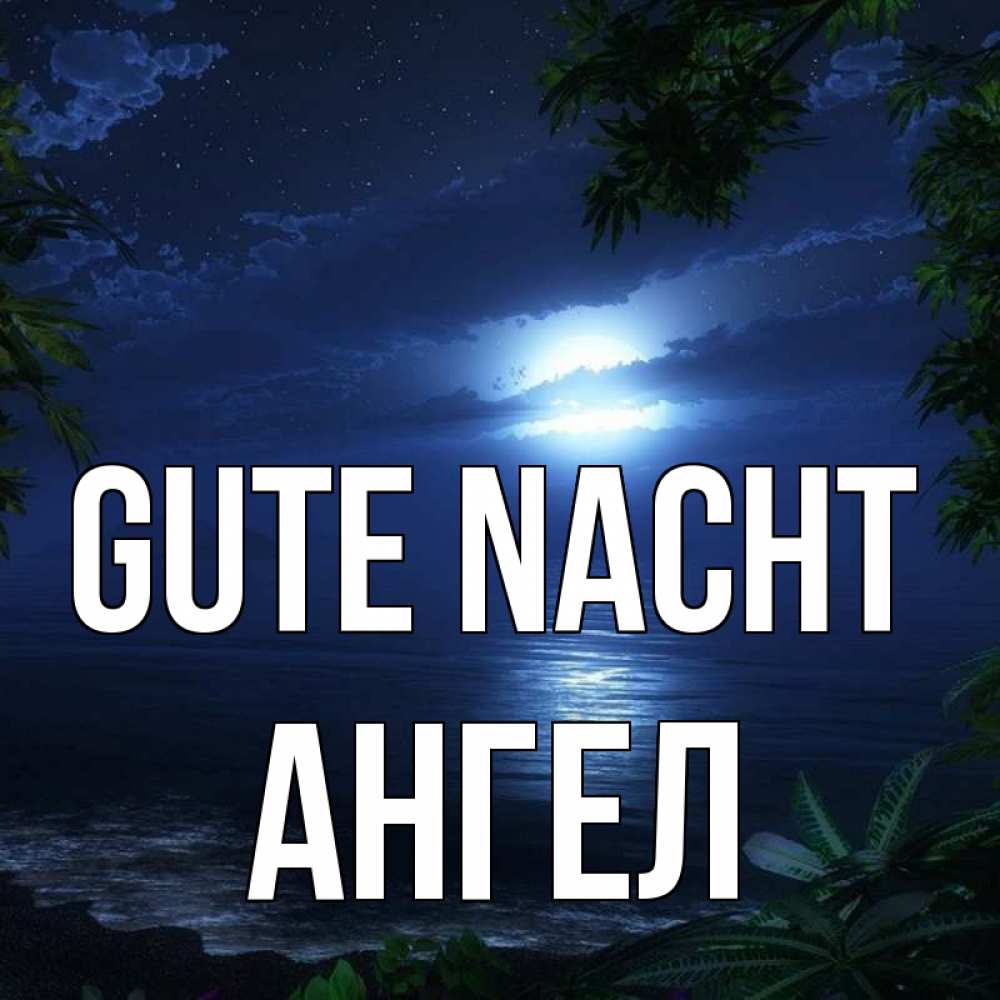 Открытка на каждый день с именем, Ангел Gute Nacht тропический остров Прикольная открытка с пожеланием онлайн скачать бесплатно 