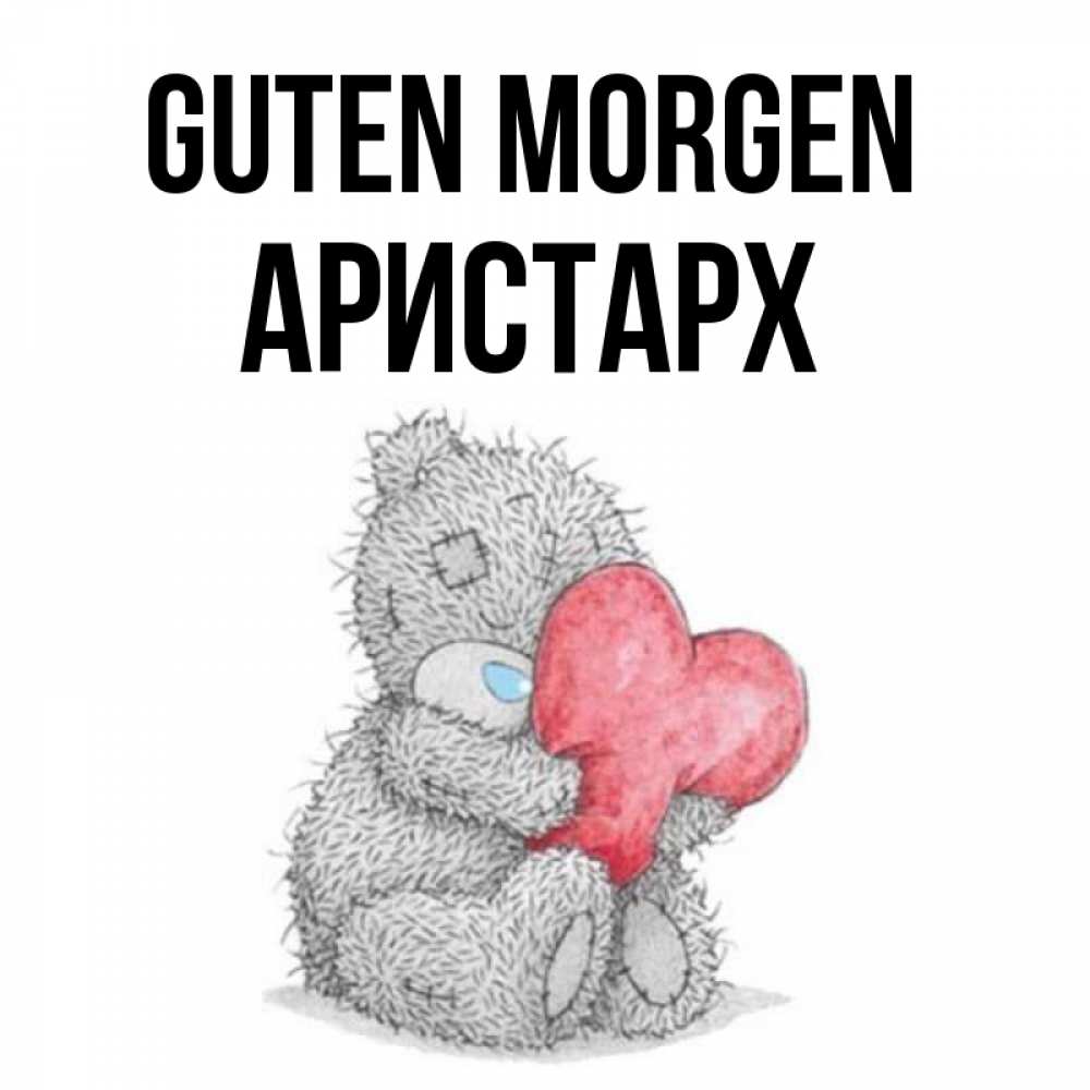 Открытка на каждый день с именем, Аристарх Guten Morgen плюшевые игрушки Прикольная открытка с пожеланием онлайн скачать бесплатно 