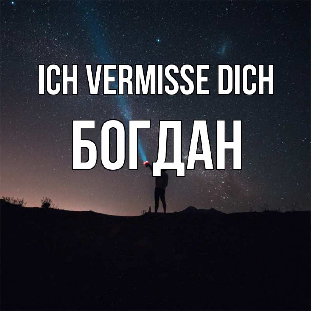 Открытка на каждый день с именем, Богдан Ich vermisse dich звезды и луч света Прикольная открытка с пожеланием онлайн скачать бесплатно 