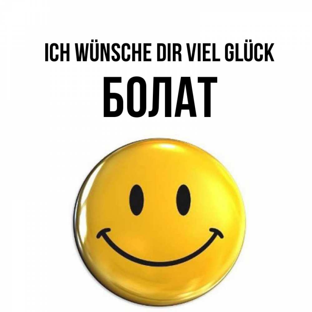 Открытка на каждый день с именем, Болат Ich wünsche dir viel Glück для поднятия настроения открытки на каждый день Прикольная открытка с пожеланием онлайн скачать бесплатно 