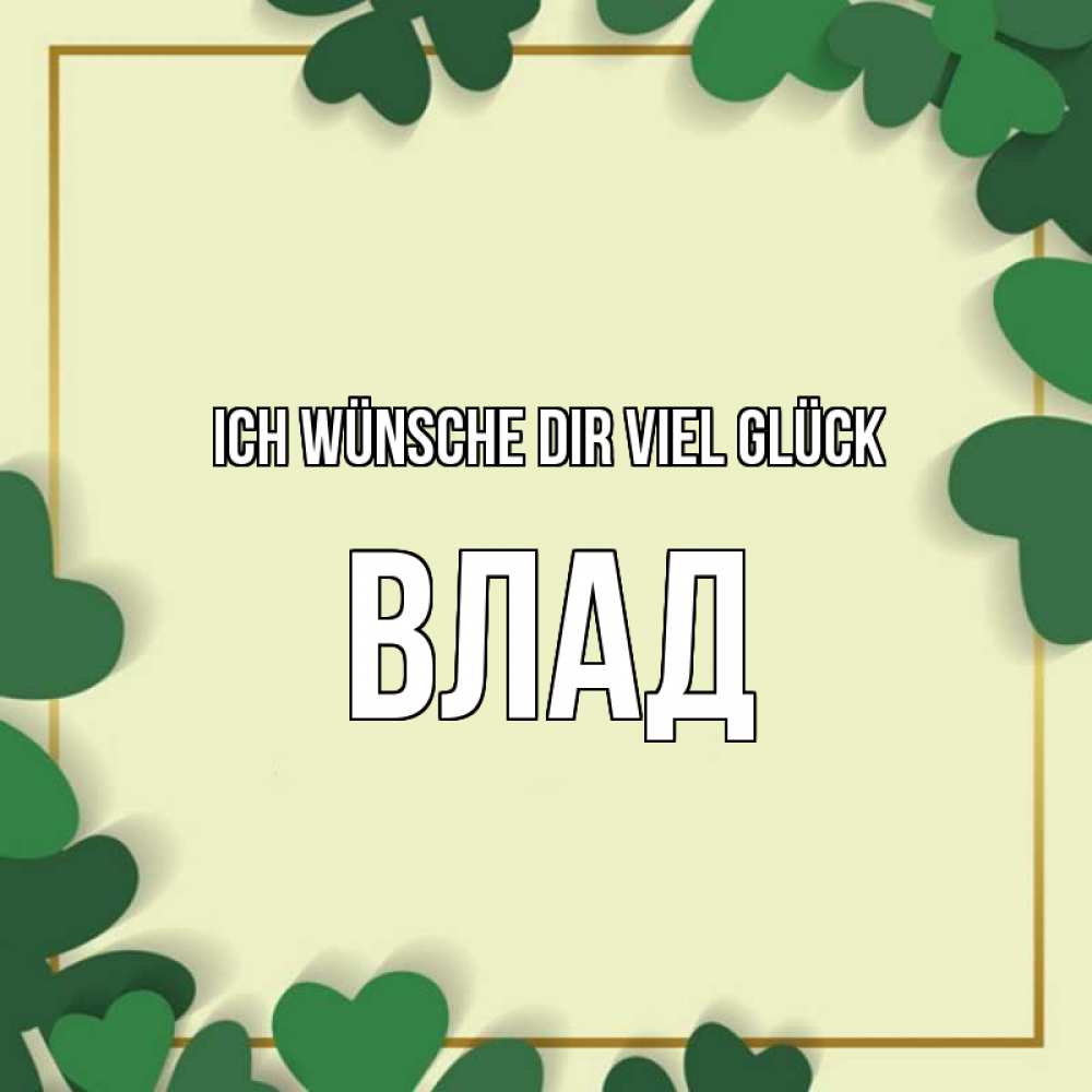 Открытка на каждый день с именем, Влад Ich wünsche dir viel Glück рамка 2 Прикольная открытка с пожеланием онлайн скачать бесплатно 