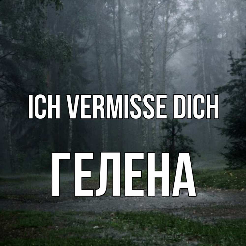 Открытка на каждый день с именем, Гелена Ich vermisse dich одна и плохо мне Прикольная открытка с пожеланием онлайн скачать бесплатно 