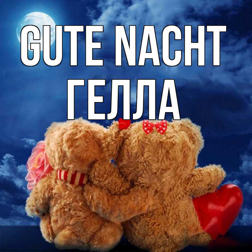 Открытка на каждый день с именем, Гелла Gute Nacht плюшевые Прикольная открытка с пожеланием онлайн скачать бесплатно 
