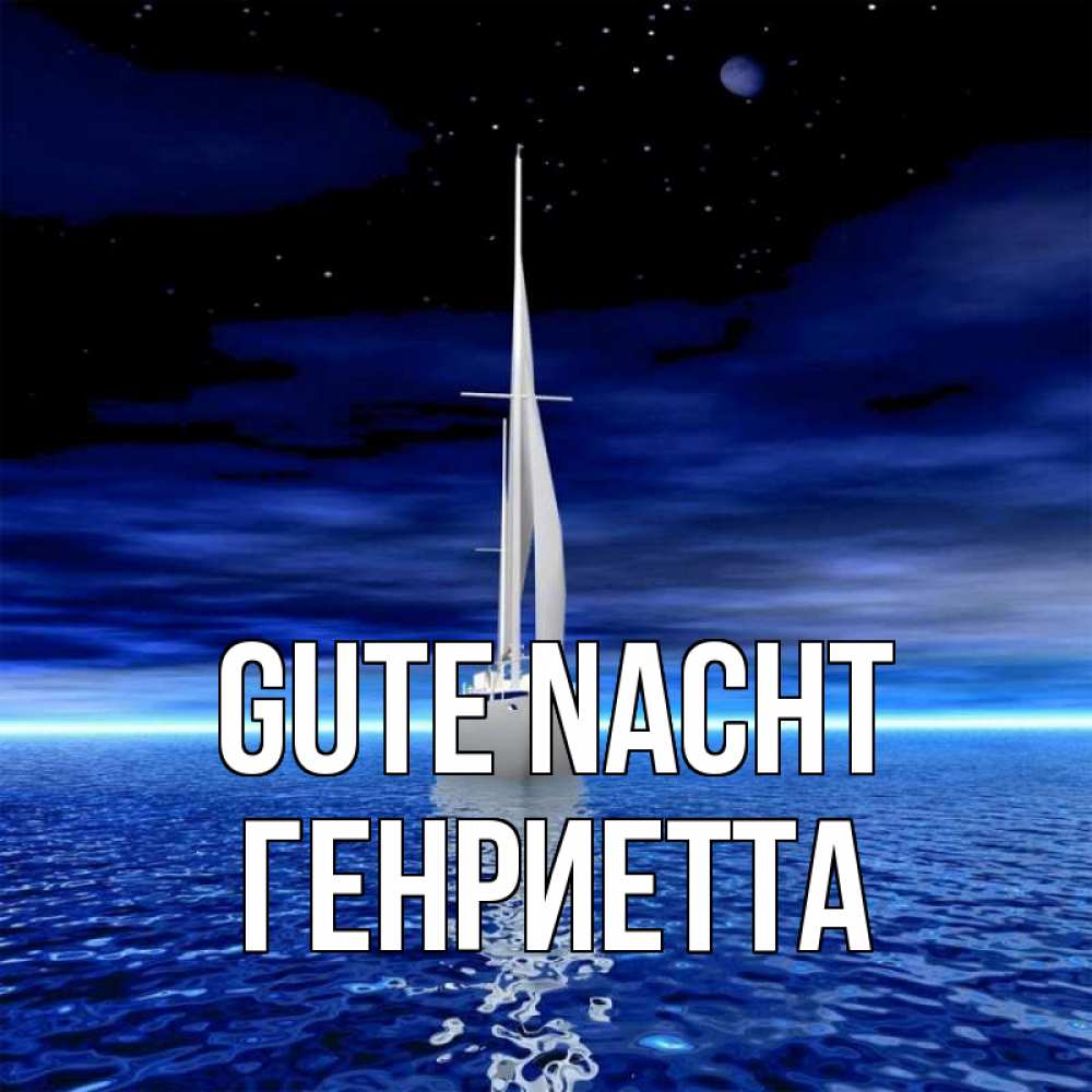 Открытка на каждый день с именем, Генриетта Gute Nacht ночью Прикольная открытка с пожеланием онлайн скачать бесплатно 