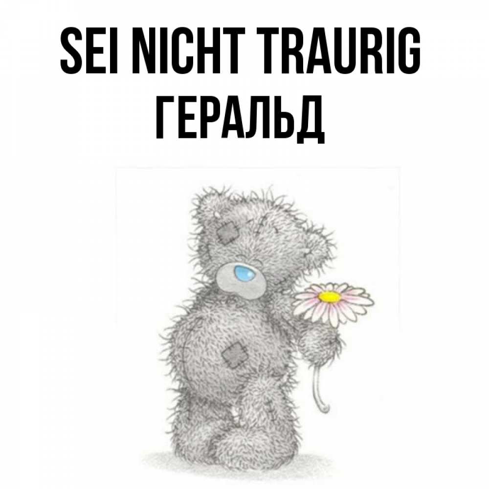 Открытка на каждый день с именем, Геральд Sei nicht traurig Плюшевый медвежонок с заплатками Прикольная открытка с пожеланием онлайн скачать бесплатно 