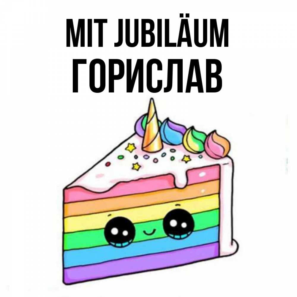 Открытка на каждый день с именем, Горислав Mit Jubiläum с днем варенья Прикольная открытка с пожеланием онлайн скачать бесплатно 