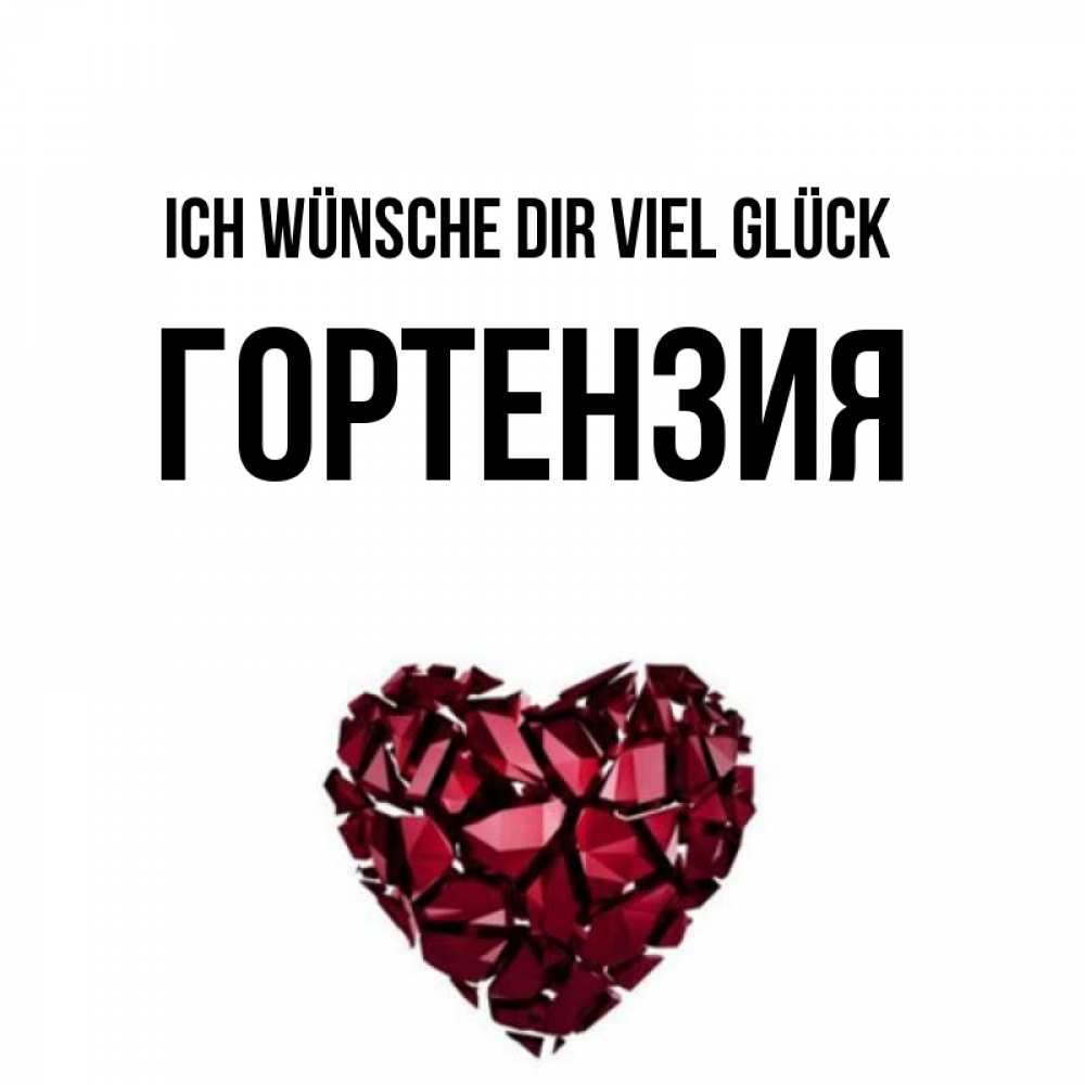 Открытка на каждый день с именем, Гортензия Ich wünsche dir viel Glück бордовое из кристаллов  1 Прикольная открытка с пожеланием онлайн скачать бесплатно 