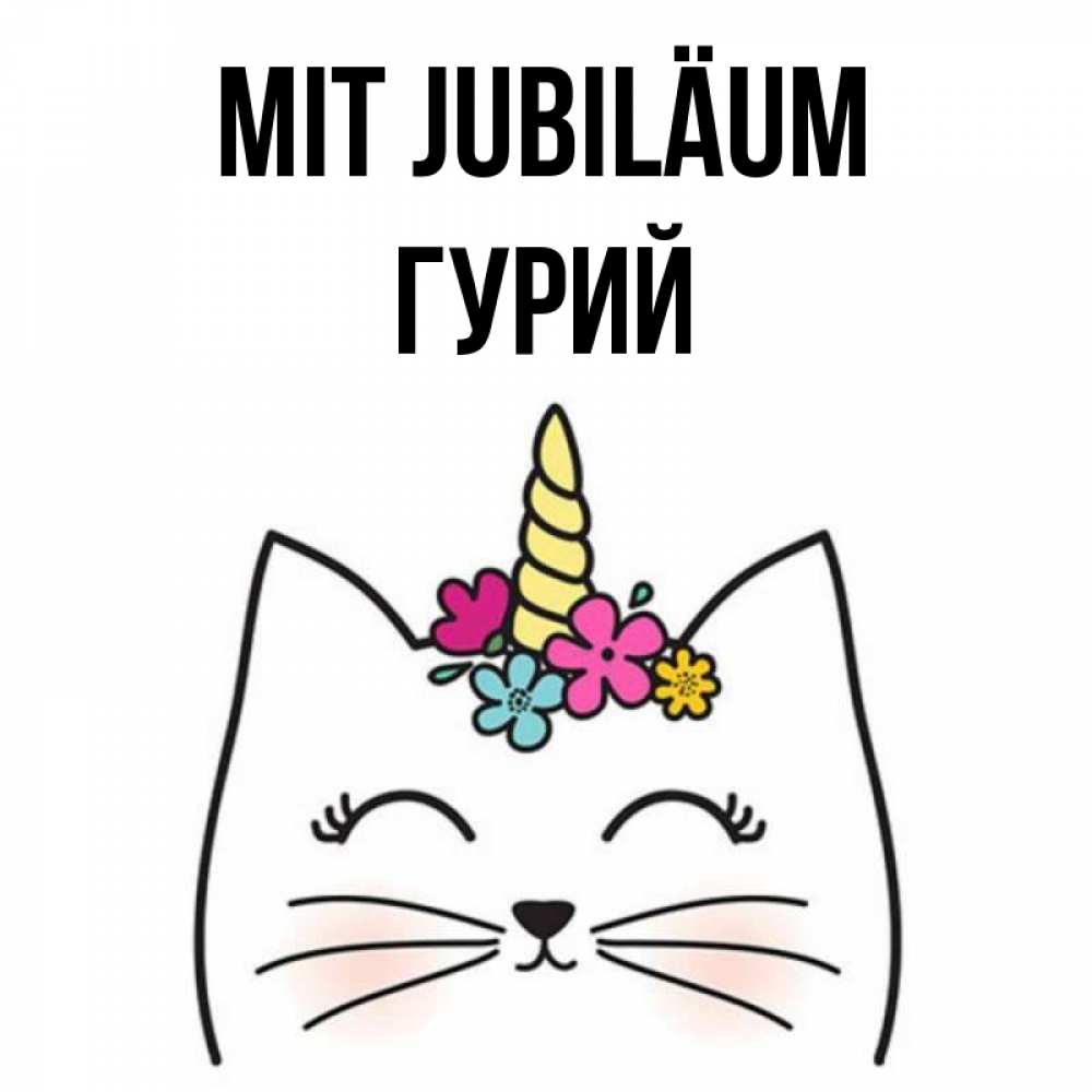 Открытка на каждый день с именем, Гурий Mit Jubiläum милый кот с одним рожком Прикольная открытка с пожеланием онлайн скачать бесплатно 