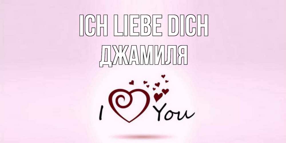 Открытка на каждый день с именем, Джамиля Ich liebe dich сердце Прикольная открытка с пожеланием онлайн скачать бесплатно 