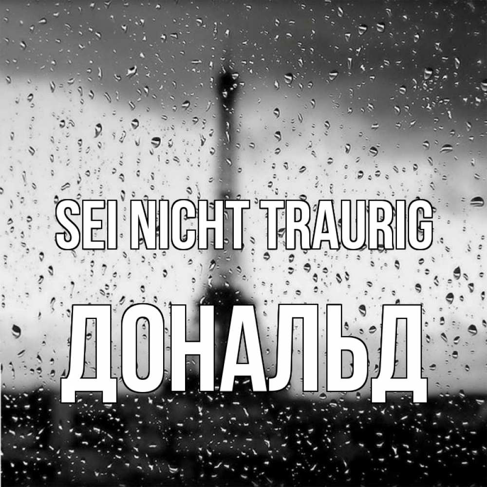 Открытка на каждый день с именем, Дональд Sei nicht traurig Париж и Эйфелева башня Прикольная открытка с пожеланием онлайн скачать бесплатно 