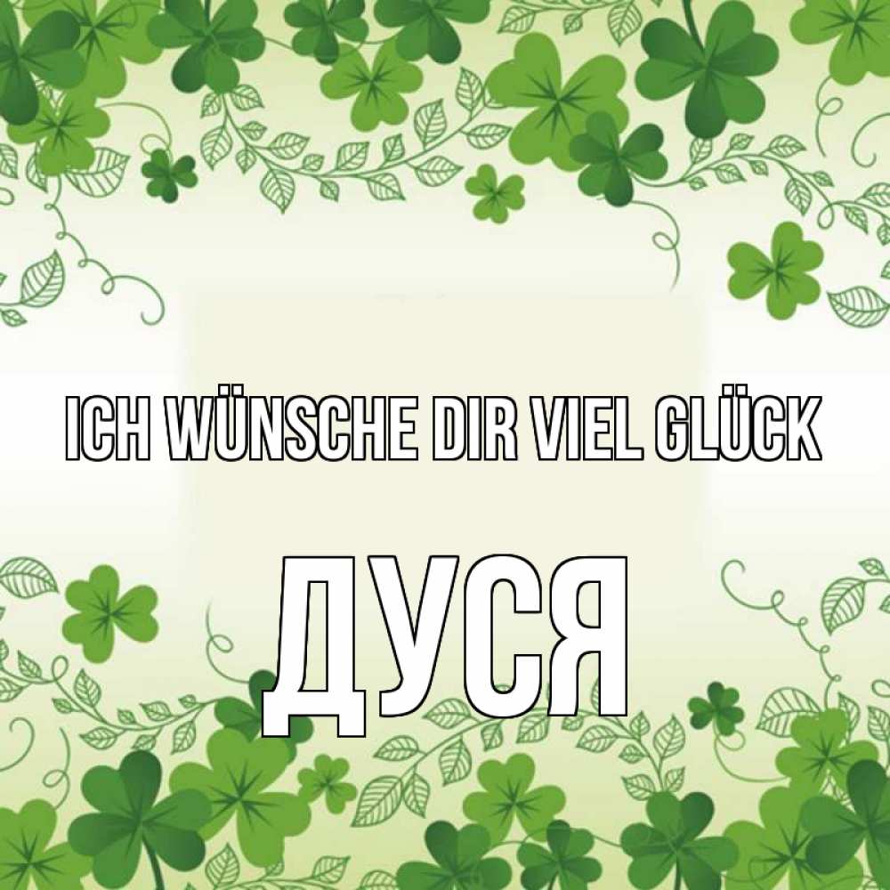 Открытка на каждый день с именем, Дуся Ich wünsche dir viel Glück открытка Прикольная открытка с пожеланием онлайн скачать бесплатно 
