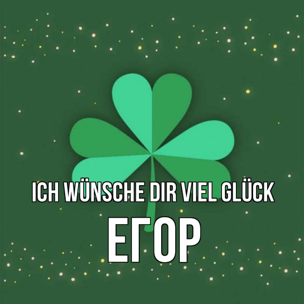Открытка на каждый день с именем, Егор Ich wünsche dir viel Glück лист клевера Прикольная открытка с пожеланием онлайн скачать бесплатно 