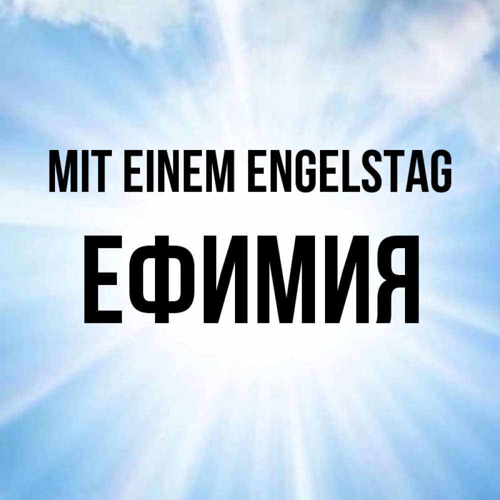 Открытка на каждый день с именем, Ефимия Mit einem Engelstag свет небесный Прикольная открытка с пожеланием онлайн скачать бесплатно 