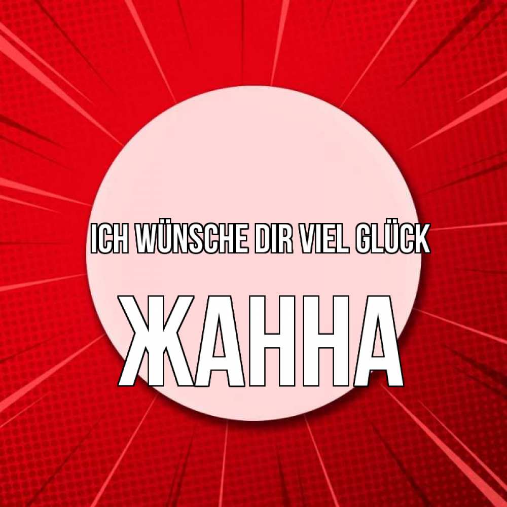 Открытка на каждый день с именем, Жанна Ich wünsche dir viel Glück розовая кнопка Прикольная открытка с пожеланием онлайн скачать бесплатно 