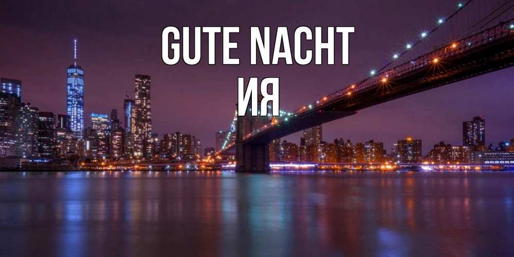 Открытка на каждый день с именем, Ия Gute Nacht ночной мост Прикольная открытка с пожеланием онлайн скачать бесплатно 