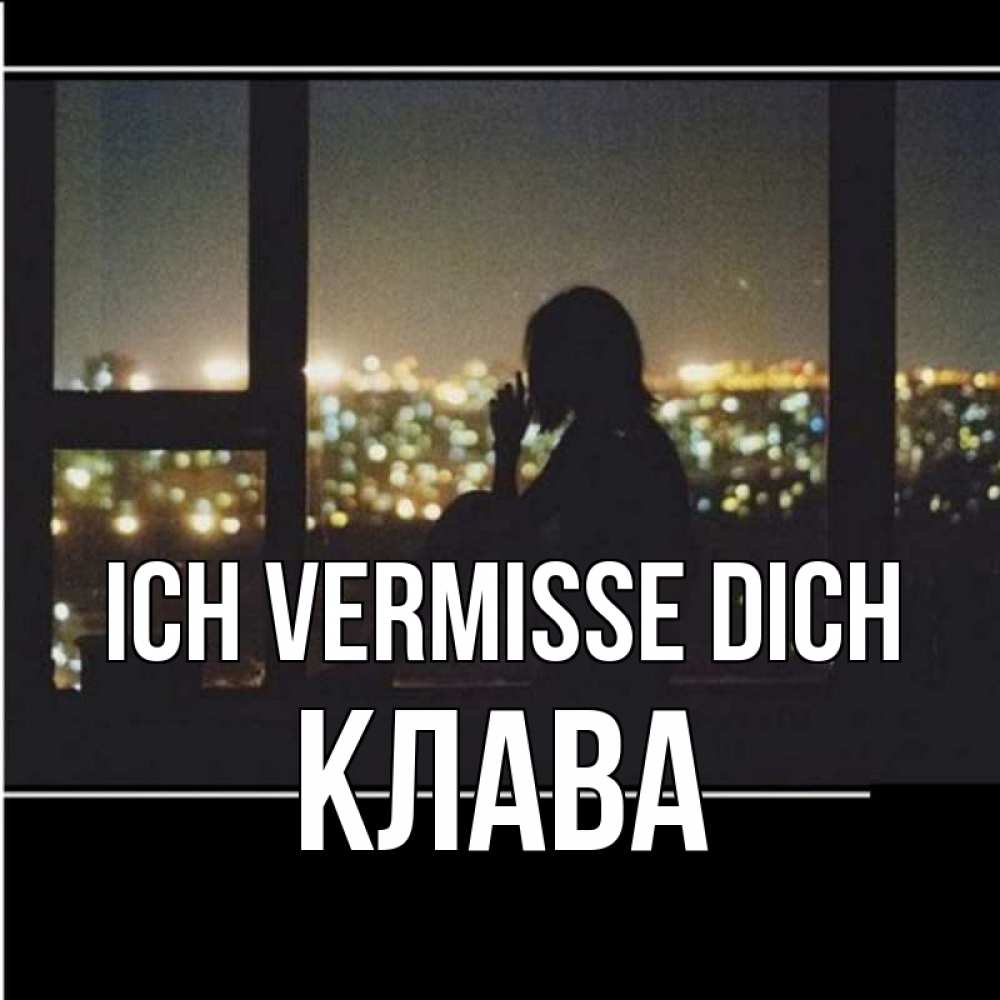 Открытка на каждый день с именем, Клава Ich vermisse dich у окна Прикольная открытка с пожеланием онлайн скачать бесплатно 