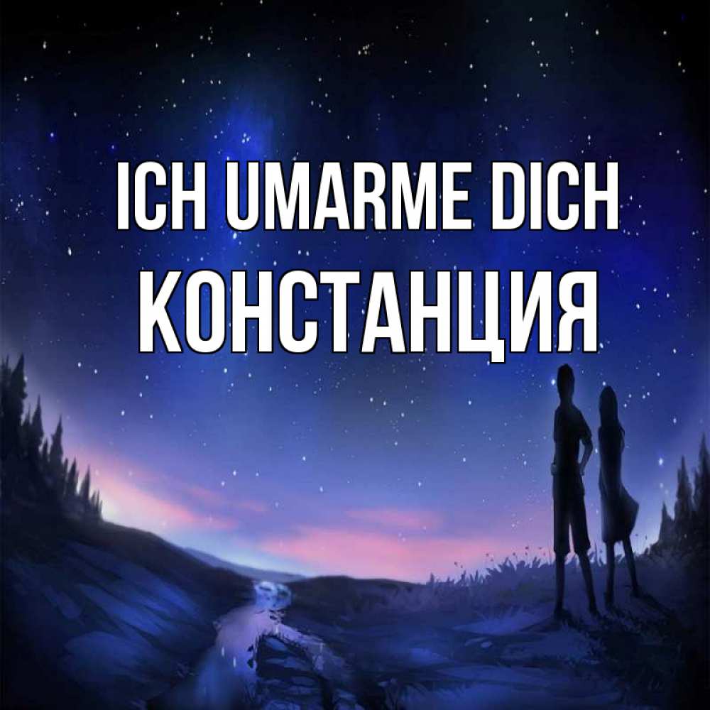 Открытка на каждый день с именем, Констанция Ich umarme dich абстракция 1 Прикольная открытка с пожеланием онлайн скачать бесплатно 