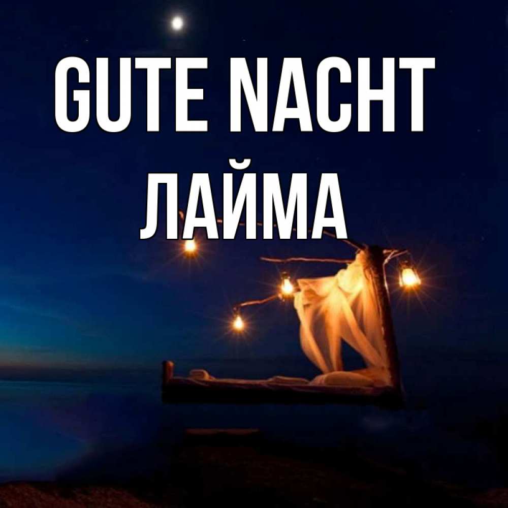 Открытка на каждый день с именем, Лайма Gute Nacht милый мой Прикольная открытка с пожеланием онлайн скачать бесплатно 