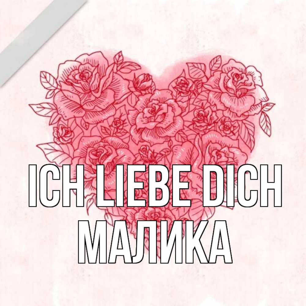 Открытка на каждый день с именем, Малика Ich liebe dich узоры Прикольная открытка с пожеланием онлайн скачать бесплатно 