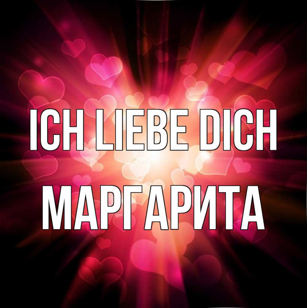 Открытка на каждый день с именем, Маргарита Ich liebe dich рамочка 1 Прикольная открытка с пожеланием онлайн скачать бесплатно 