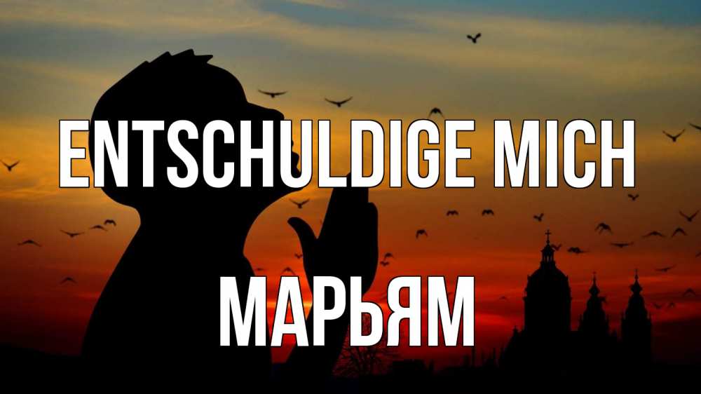 Открытка на каждый день с именем, Марьям Entschuldige mich прошу прощения Прикольная открытка с пожеланием онлайн скачать бесплатно 
