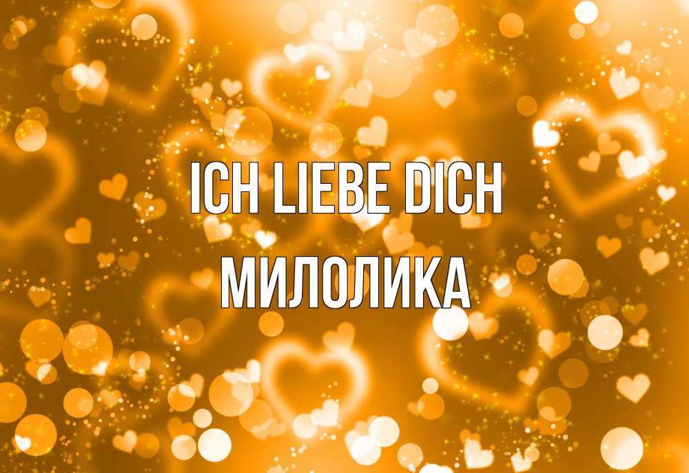 Открытка на каждый день с именем, Милолика Ich liebe dich ленты, цветы, сердце Прикольная открытка с пожеланием онлайн скачать бесплатно 