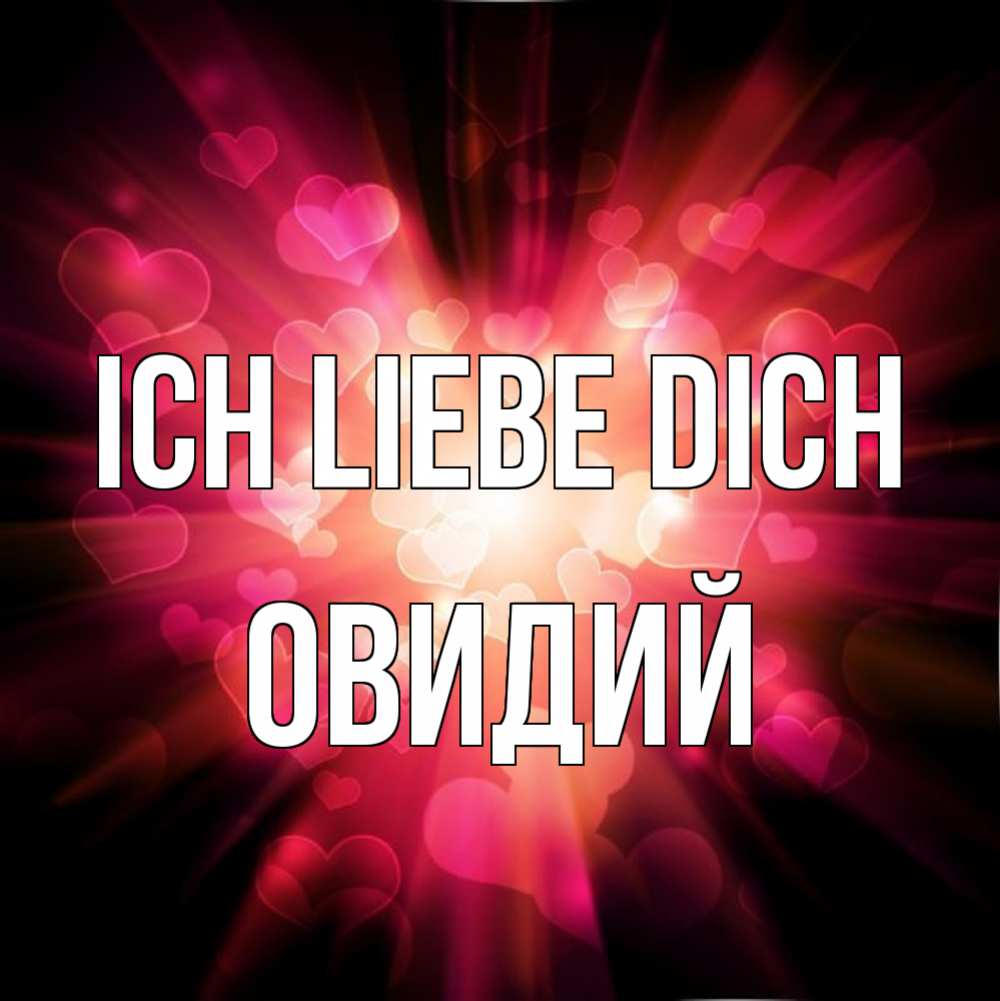 Открытка на каждый день с именем, Овидий Ich liebe dich рамочка 1 Прикольная открытка с пожеланием онлайн скачать бесплатно 