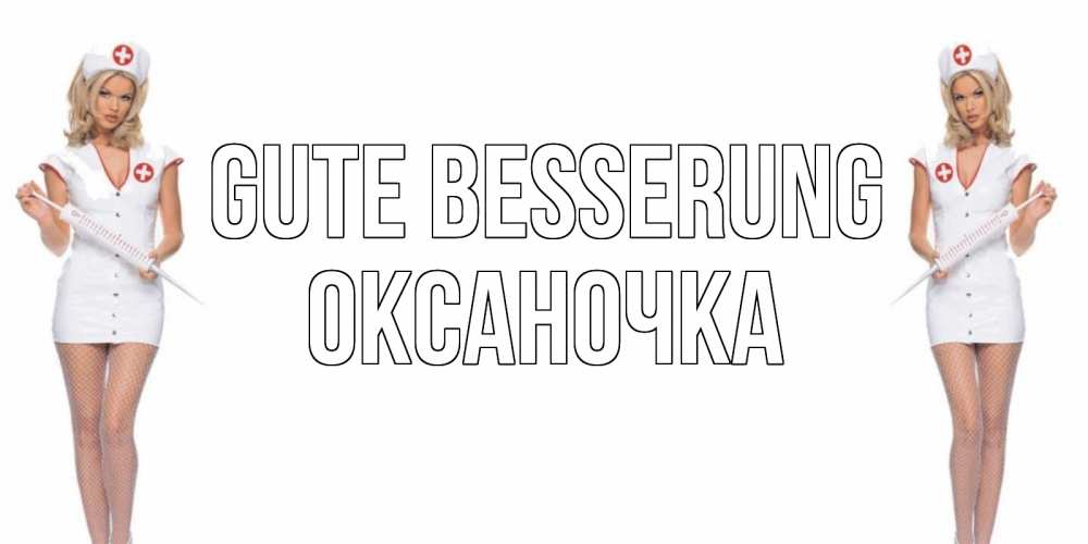 Открытка на каждый день с именем, Оксаночка Gute Besserung открытки с медсестрой Прикольная открытка с пожеланием онлайн скачать бесплатно 