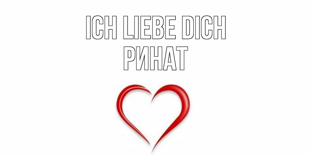 Открытка на каждый день с именем, Ринат Ich liebe dich сердце Прикольная открытка с пожеланием онлайн скачать бесплатно 