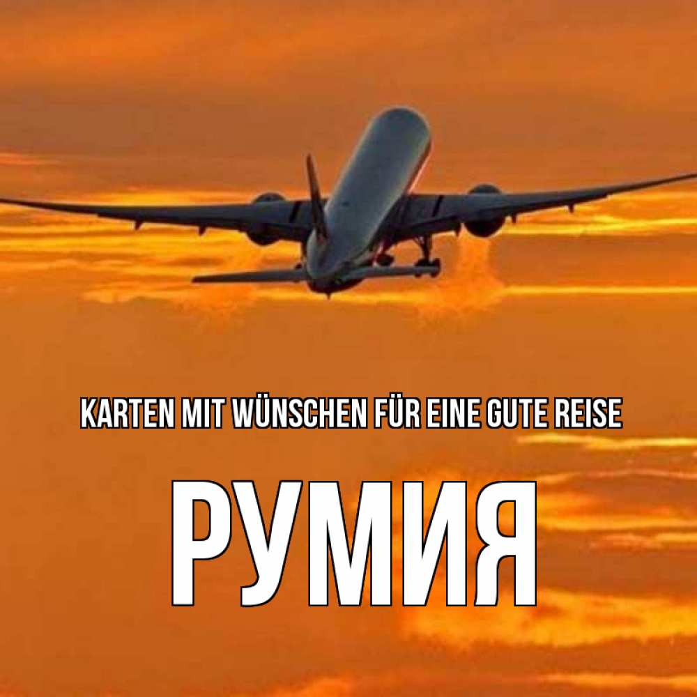 Открытка на каждый день с именем, Румия Karten mit Wünschen für eine gute Reise оранжевое небо Прикольная открытка с пожеланием онлайн скачать бесплатно 