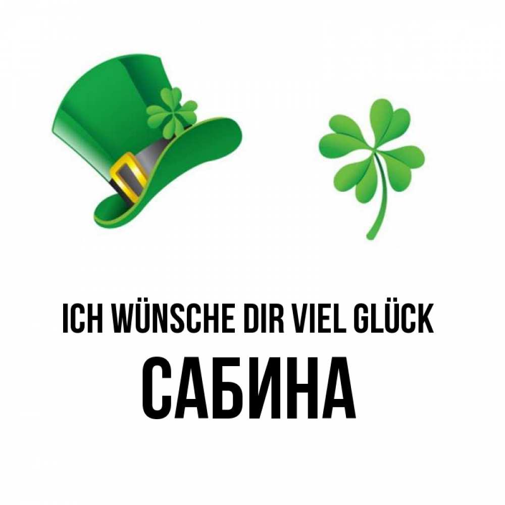 Открытка на каждый день с именем, Сабина Ich wünsche dir viel Glück на удачу 1 Прикольная открытка с пожеланием онлайн скачать бесплатно 