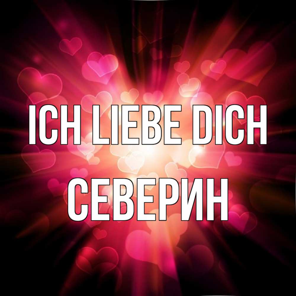 Открытка на каждый день с именем, Северин Ich liebe dich рамочка 1 Прикольная открытка с пожеланием онлайн скачать бесплатно 