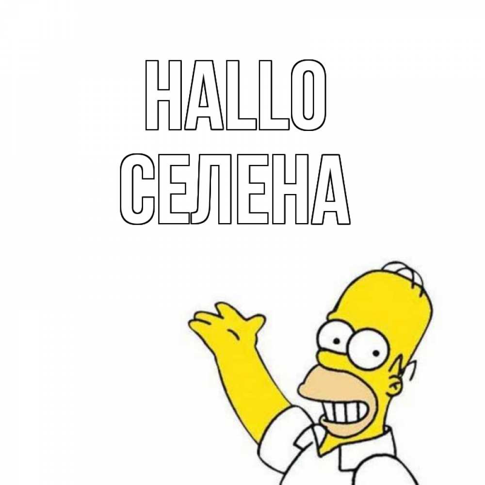Открытка на каждый день с именем, Селена Hallo Симпсоны Прикольная открытка с пожеланием онлайн скачать бесплатно 