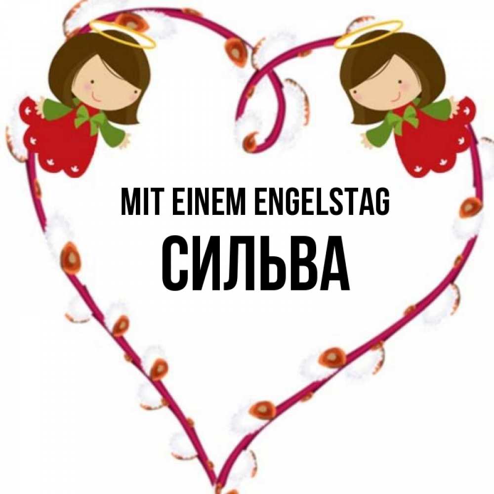 Открытка на каждый день с именем, Сильва Mit einem Engelstag рамочка в виде сердца Прикольная открытка с пожеланием онлайн скачать бесплатно 
