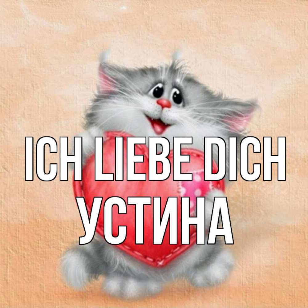 Открытка на каждый день с именем, Устина Ich liebe dich сердце с заплаткой Прикольная открытка с пожеланием онлайн скачать бесплатно 