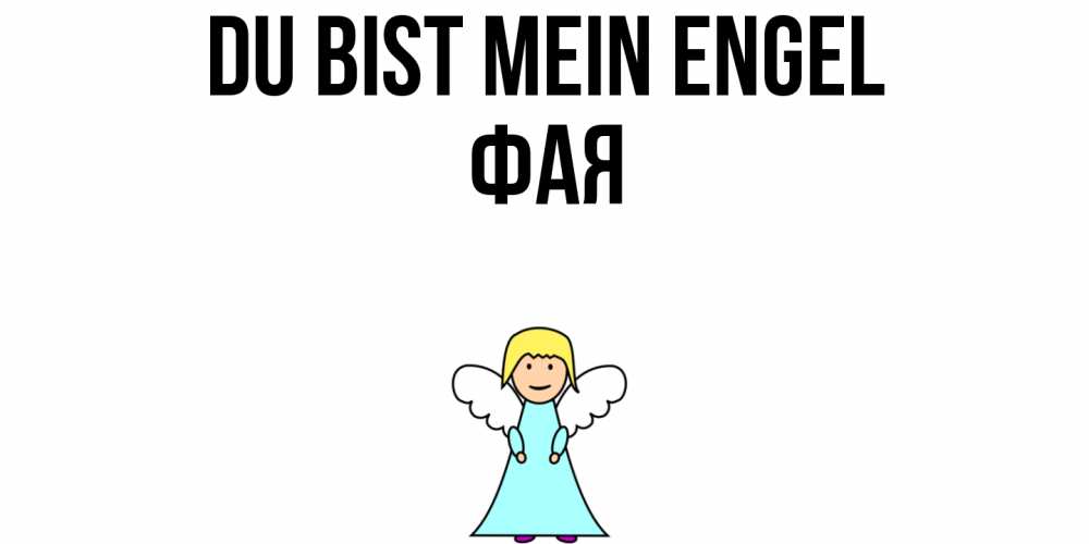 Открытка на каждый день с именем, Фая Du bist mein Engel ангел Прикольная открытка с пожеланием онлайн скачать бесплатно 